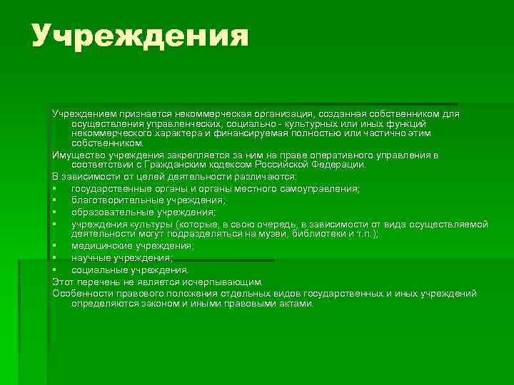 Учреждения Учреждением признается некоммерческая организация, созданная собственником для осуществления управленческих, социально - культурных или