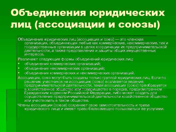 Объединения юридических лиц (ассоциации и союзы) Объединение юридических лиц (ассоциация и союз) — это