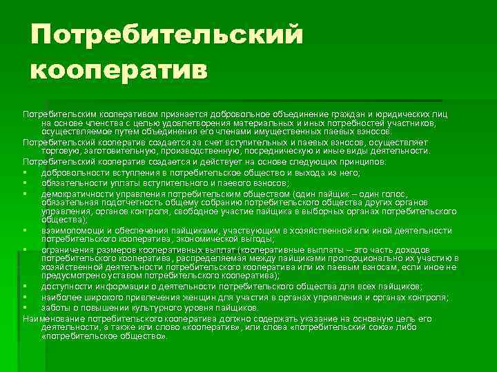 Правовое положение потребительских кооперативов. Потребительский кооператив. Цель потребительского кооператива. Цели потребительской кооперации.