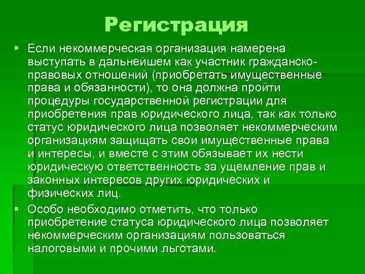 Регистрация § Если некоммерческая организация намерена выступать в дальнейшем как участник гражданскоправовых отношений (приобретать