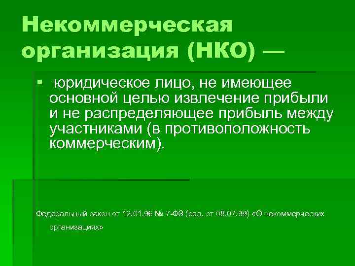 Некоммерческая организация (НКО) — § юридическое лицо, не имеющее основной целью извлечение прибыли и