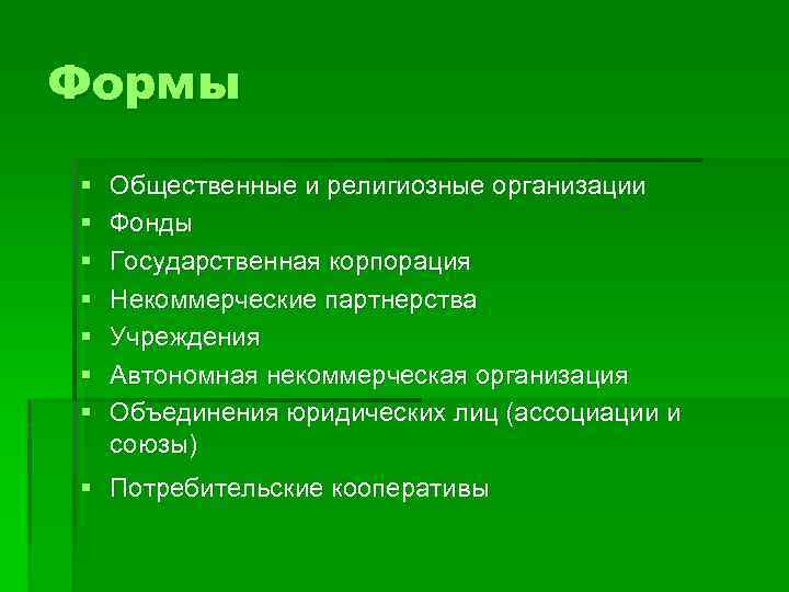 Формы § § § § Общественные и религиозные организации Фонды Государственная корпорация Некоммерческие партнерства