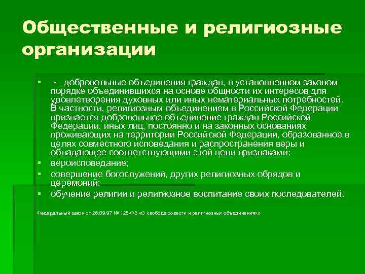 Общественные и религиозные организации § - добровольные объединения граждан, в установленном законом порядке объединившихся