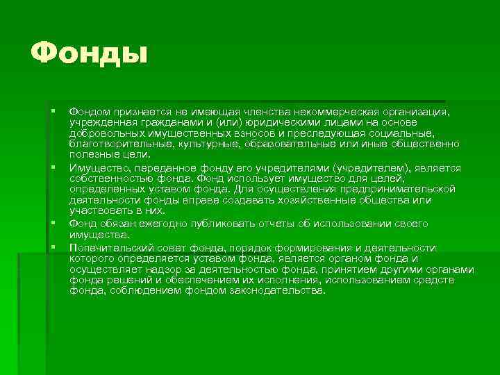 Фонды § § Фондом признается не имеющая членства некоммерческая организация, учрежденная гражданами и (или)
