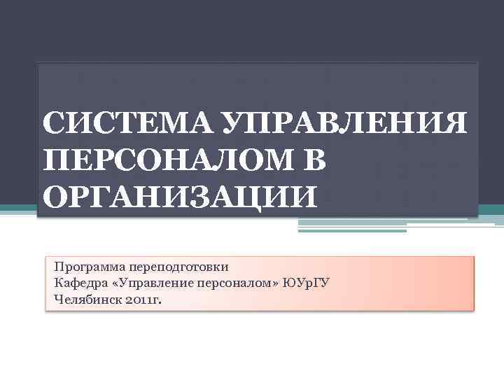 Система управления кафедрой