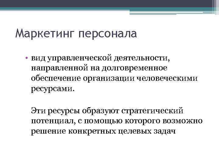 Маркетинг персонала • вид управленческой деятельности, направленной на долговременное обеспечение организации человеческими ресурсами. Эти