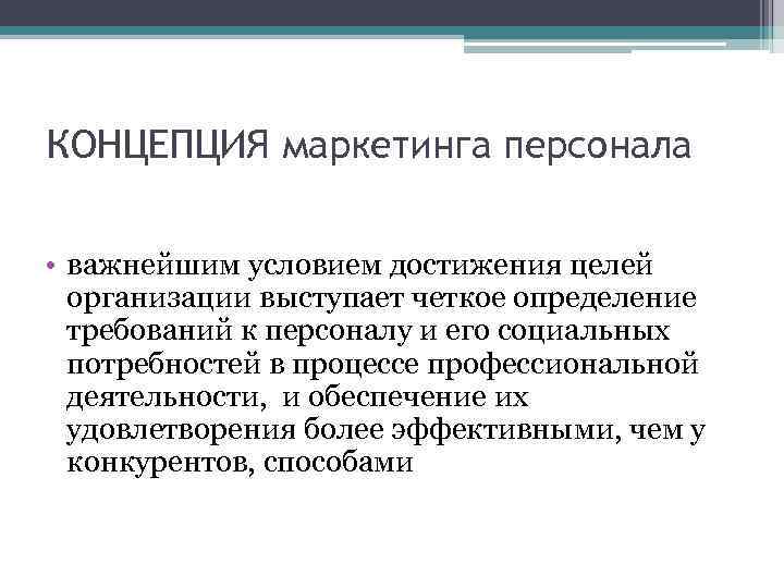 КОНЦЕПЦИЯ маркетинга персонала • важнейшим условием достижения целей организации выступает четкое определение требований к