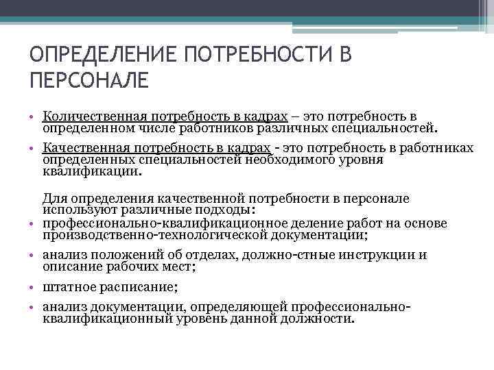 ОПРЕДЕЛЕНИЕ ПОТРЕБНОСТИ В ПЕРСОНАЛЕ • Количественная потребность в кадрах – это потребность в определенном