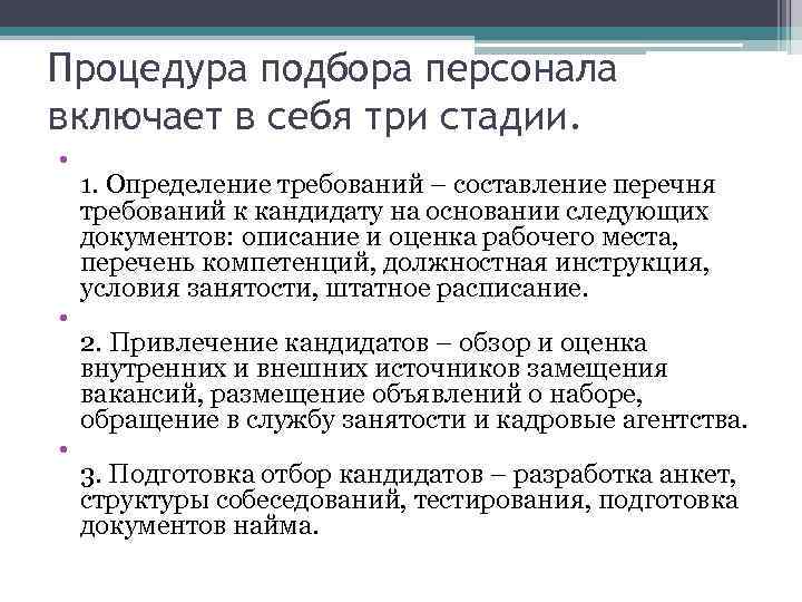 Процедура подбора персонала включает в себя три стадии. • • • 1. Определение требований