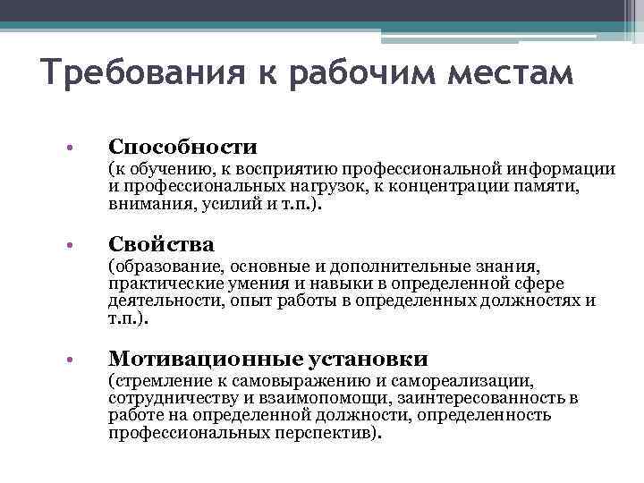 Требования к рабочим местам • Способности • Свойства • Мотивационные установки (к обучению, к