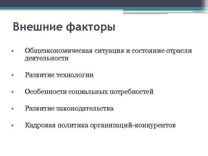 Внешние факторы • Общеэкономическая ситуация и состояние отрасли деятельности • Развитие технологии • Особенности