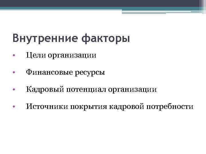 Внутренние факторы • Цели организации • Финансовые ресурсы • Кадровый потенциал организации • Источники