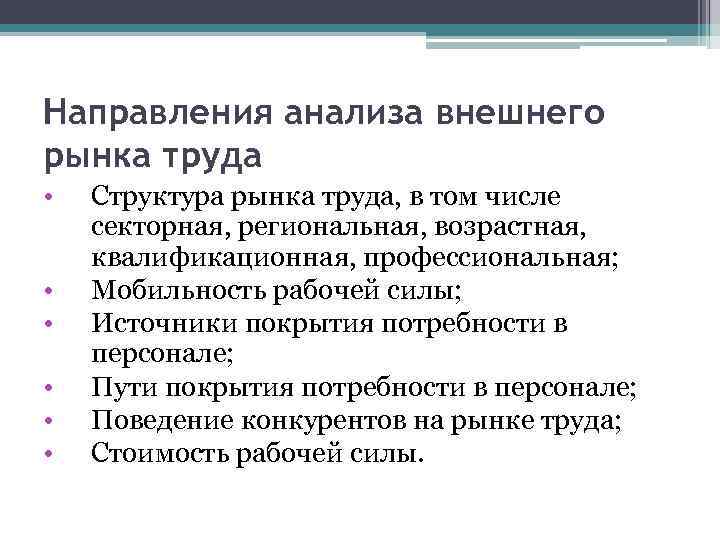 Направления анализа внешнего рынка труда • • • Структура рынка труда, в том числе