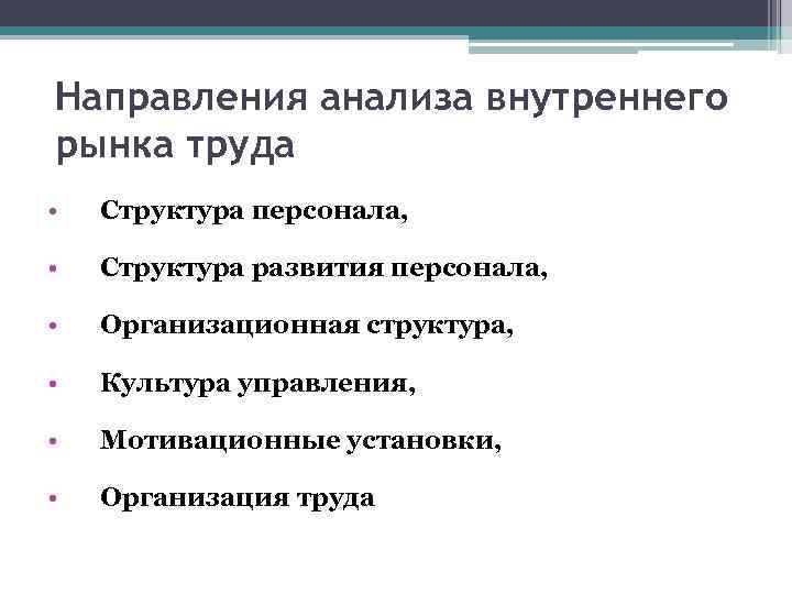 Направления анализа внутреннего рынка труда • Структура персонала, • Структура развития персонала, • Организационная