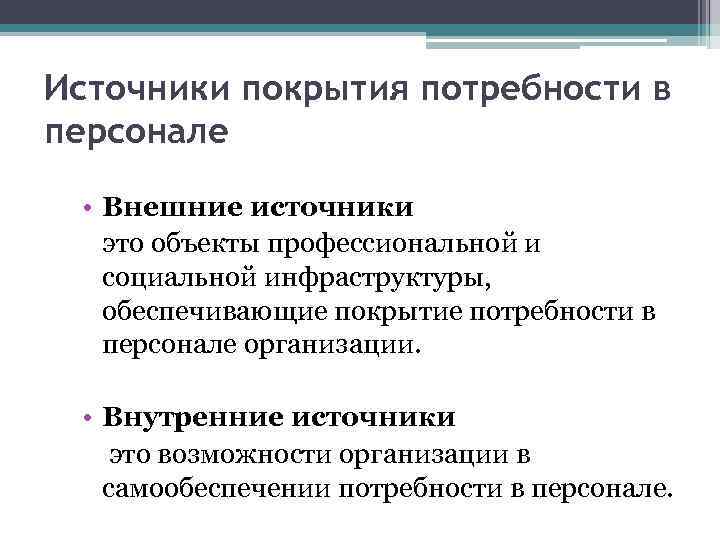 Источники покрытия потребности в персонале • Внешние источники это объекты профессиональной и социальной инфраструктуры,