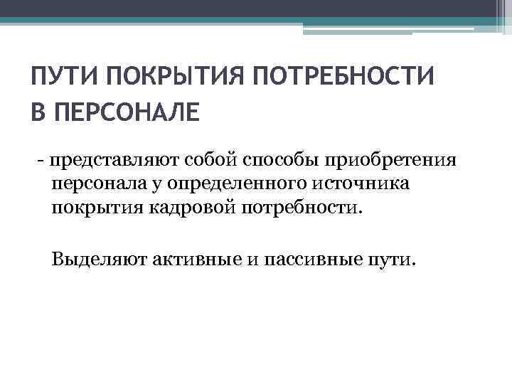 ПУТИ ПОКРЫТИЯ ПОТРЕБНОСТИ В ПЕРСОНАЛЕ представляют собой способы приобретения персонала у определенного источника покрытия