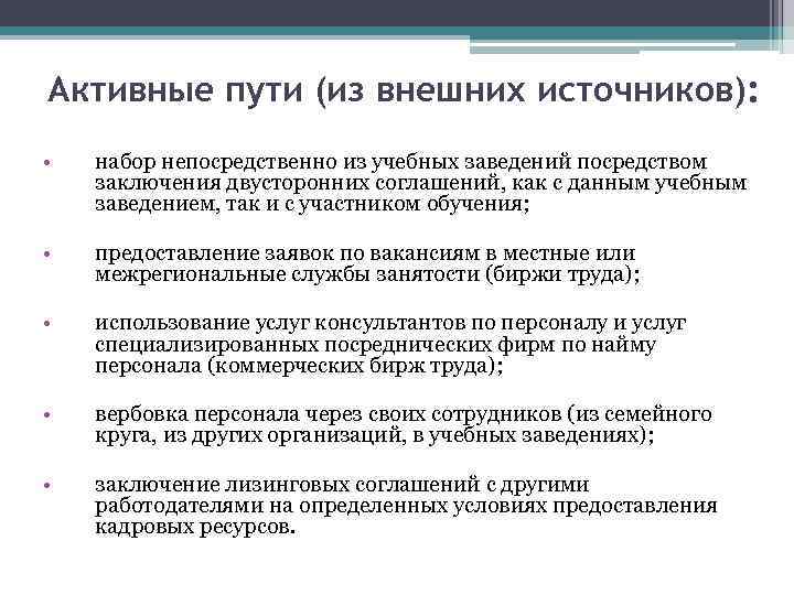 Активные пути (из внешних источников): • набор непосредственно из учебных заведений посредством заключения двусторонних