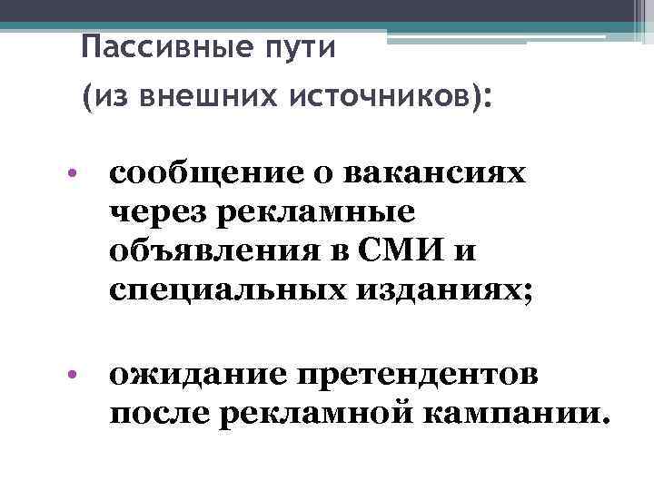 Пассивные пути (из внешних источников): • сообщение о вакансиях через рекламные объявления в СМИ