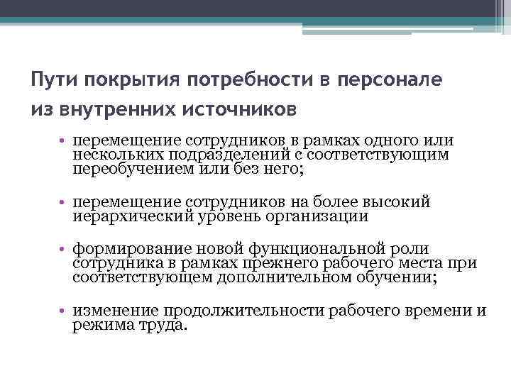 Пути покрытия потребности в персонале из внутренних источников • перемещение сотрудников в рамках одного