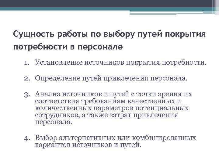 Сущность работы по выбору путей покрытия потребности в персонале 1. Установление источников покрытия потребности.