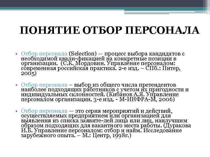 ПОНЯТИЕ ОТБОР ПЕРСОНАЛА • Отбор персонала (Selection) — процесс выбора кандидатов с необходимой квали