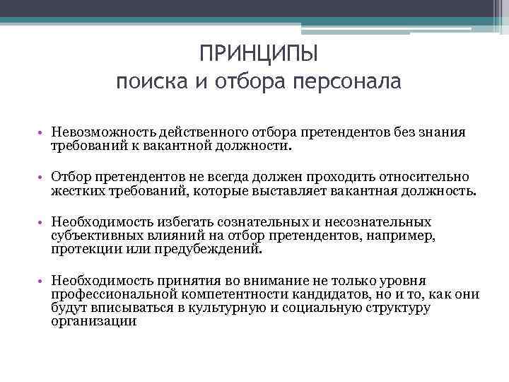 ПРИНЦИПЫ поиска и отбора персонала • Невозможность действенного отбора претендентов без знания требований к