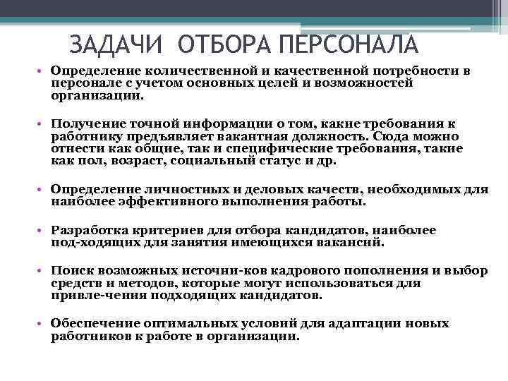 Система целей управления персоналом. Задачи отбора персонала. Задачи отдела подбора персонала. Цели и задачи отбора персонала. Цели и задачи подбора персонала.