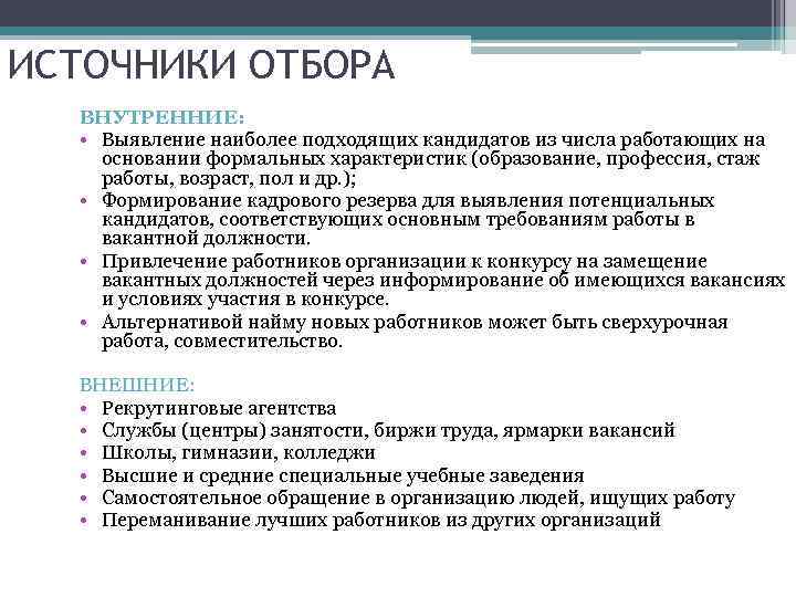 ИСТОЧНИКИ ОТБОРА ВНУТРЕННИЕ: • Выявление наиболее подходящих кандидатов из числа работающих на основании формальных