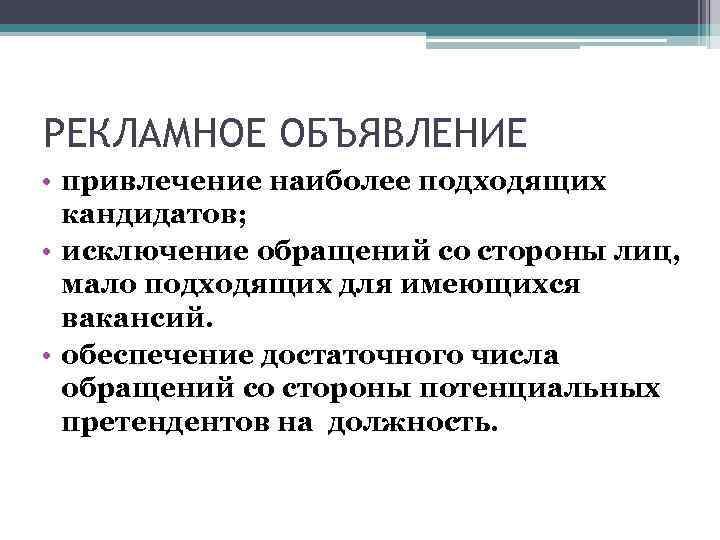 РЕКЛАМНОЕ ОБЪЯВЛЕНИЕ • привлечение наиболее подходящих кандидатов; • исключение обращений со стороны лиц, мало