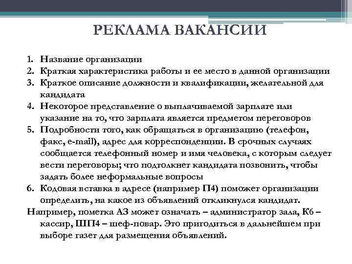 РЕКЛАМА ВАКАНСИИ 1. Название организации 2. Краткая характеристика работы и ее место в данной