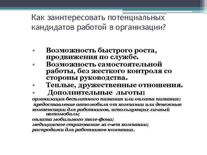 Как заинтересовать потенциальных кандидатов работой в организации? • • Возможность быстрого роста, продвижения по