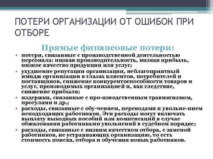 ПОТЕРИ ОРГАНИЗАЦИИ ОТ ОШИБОК ПРИ ОТБОРЕ Прямые финансовые потери: • потери, связанные с производственной