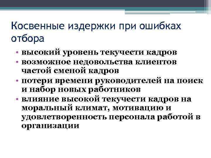 Косвенные издержки при ошибках отбора • высокий уровень текучести кадров • возможное недовольства клиентов