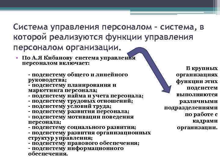 Система управления персоналом - система, в которой реализуются функции управления персоналом организации. • По