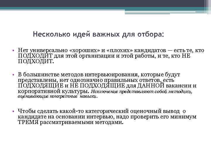 Несколько идей важных для отбора: • Нет универсально «хороших» и «плохих» кандидатов — есть