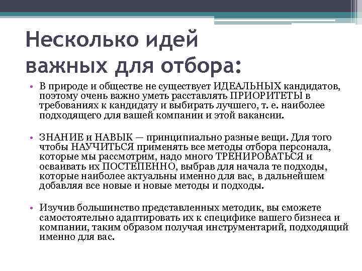 Несколько идей важных для отбора: • В природе и обществе не существует ИДЕАЛЬНЫХ кандидатов,