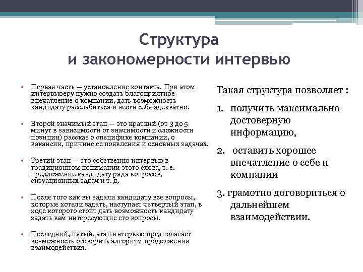 Структура и закономерности интервью • Первая часть — установление контакта. При этом интервьюеру нужно