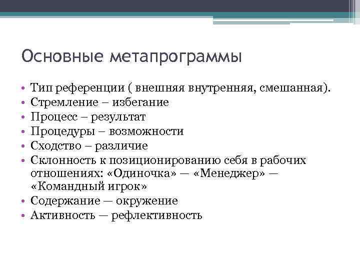 Процедуры возможности. Метапрограммы. Метапрограмма внутренняя внешняя Референция. Тип референции внешняя и внутренняя. Метапрограммы процесс результат.