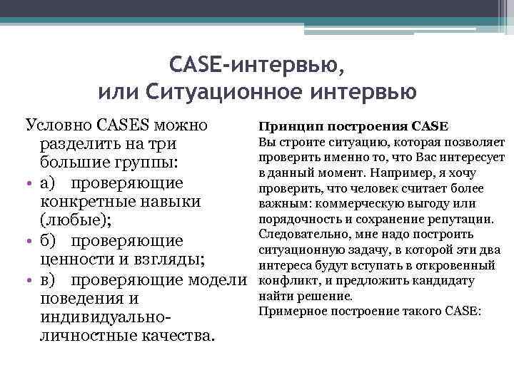 Три больших. Кейс интервью примеры. Ситуационное интервью (Case-интервью). Кейс интервью виды. Примеры кейсов для собеседования.