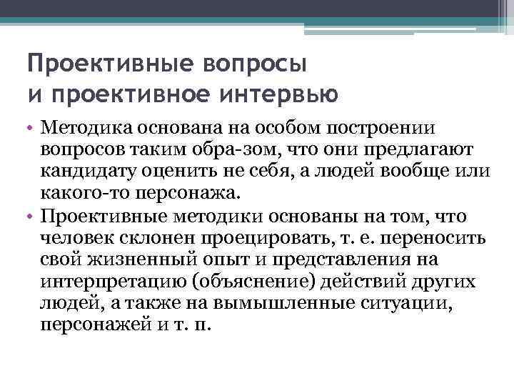 Проективные вопросы и проективное интервью • Методика основана на особом построении вопросов таким обра