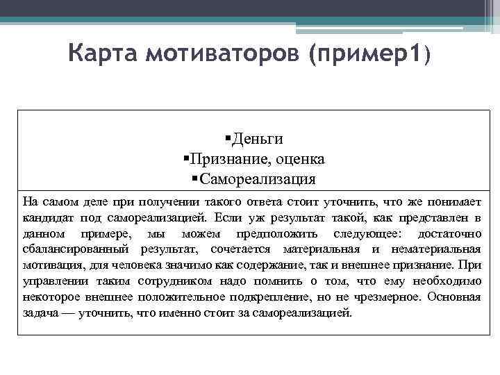 Карта мотиваторов (пример1) Деньги Признание, оценка Самореализация На самом деле при получении такого ответа