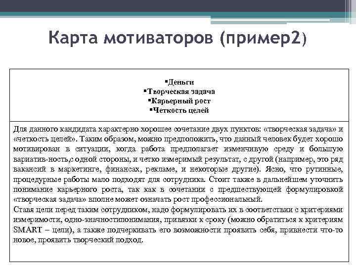 Карта мотиваторов (пример2) Деньги Творческая задача Карьерный рост Четкость целей Для данного кандидата характерно