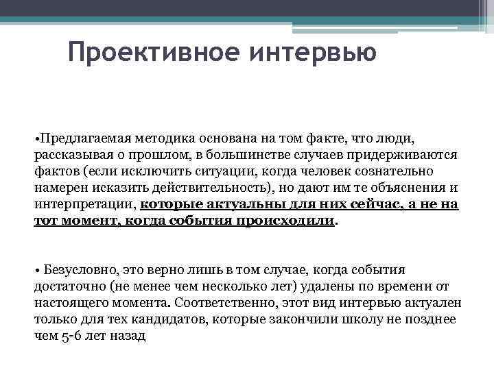 Проективное интервью • Предлагаемая методика основана на том факте, что люди, рассказывая о прошлом,