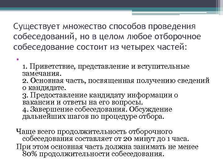 Существует множество способов проведения собеседований, но в целом любое отборочное собеседование состоит из четырех