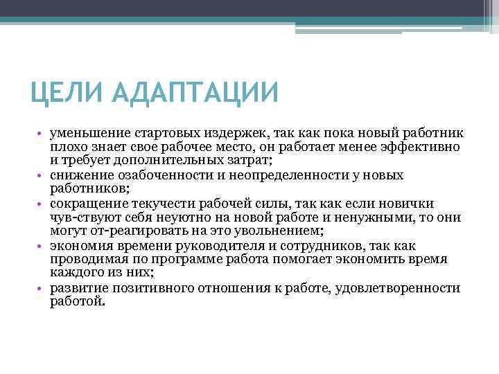 ЦЕЛИ АДАПТАЦИИ • уменьшение стартовых издержек, так как пока новый работник плохо знает свое