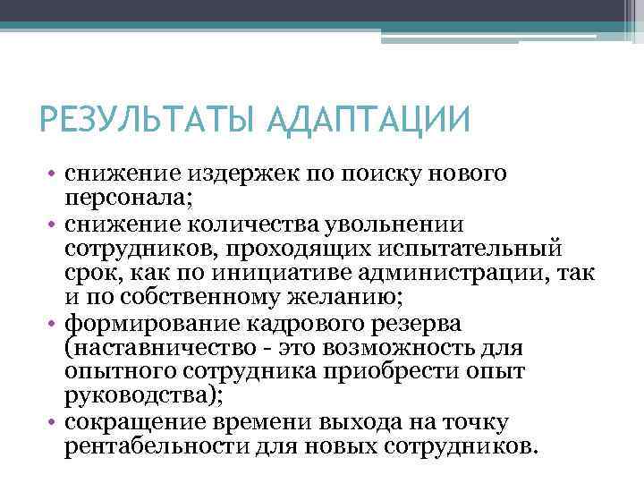 РЕЗУЛЬТАТЫ АДАПТАЦИИ • снижение издержек по поиску нового персонала; • снижение количества увольнении сотрудников,