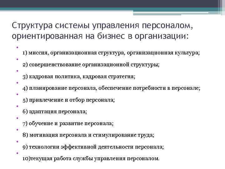 Структура системы управления персоналом, ориентированная на бизнес в организации: • • • 1) миссия,