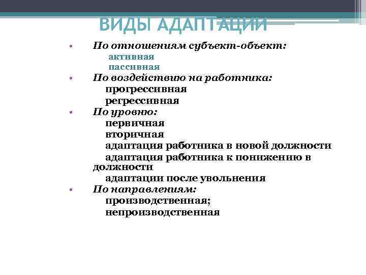 ВИДЫ АДАПТАЦИИ • По отношениям субъект объект: • По воздействию на работника: прогрессивная регрессивная