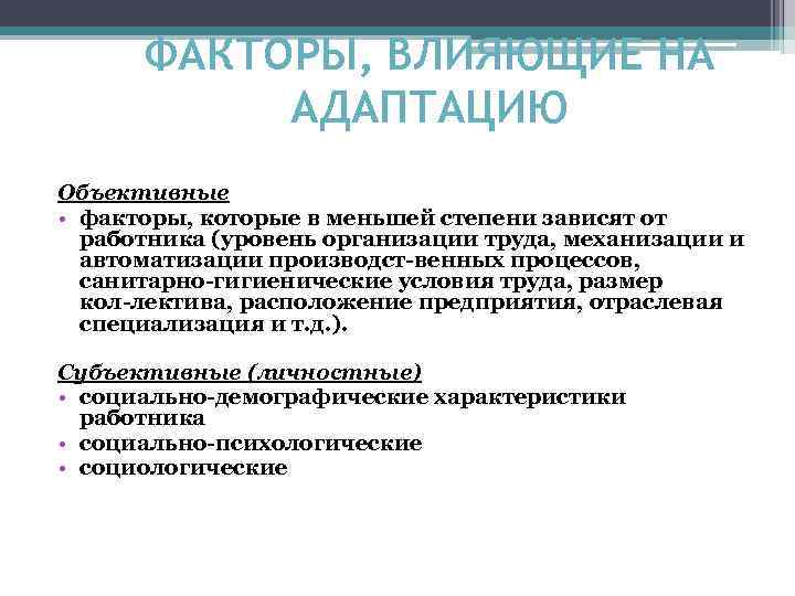 ФАКТОРЫ, ВЛИЯЮЩИЕ НА АДАПТАЦИЮ Объективные • факторы, которые в меньшей степени зависят от работника