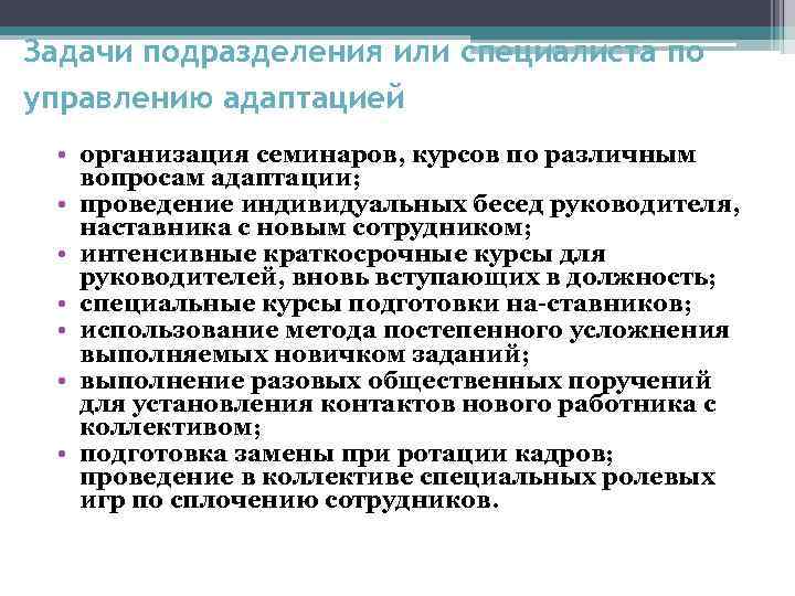 Задачи подразделения или специалиста по управлению адаптацией • организация семинаров, курсов по различным вопросам